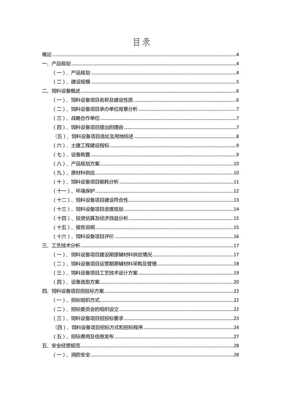 2023年饲料设备相关项目实施方案.docx_第2页