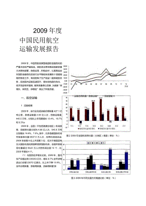 2009年度中国民用航空运输发展报告.docx