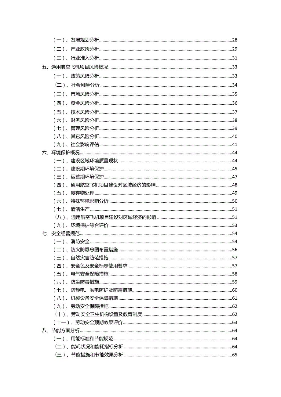 2023年通用航空飞机相关行业项目成效实现方案.docx_第3页