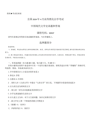 2024年4月全国自考《中国现代文学史：00537》试题和答案.docx