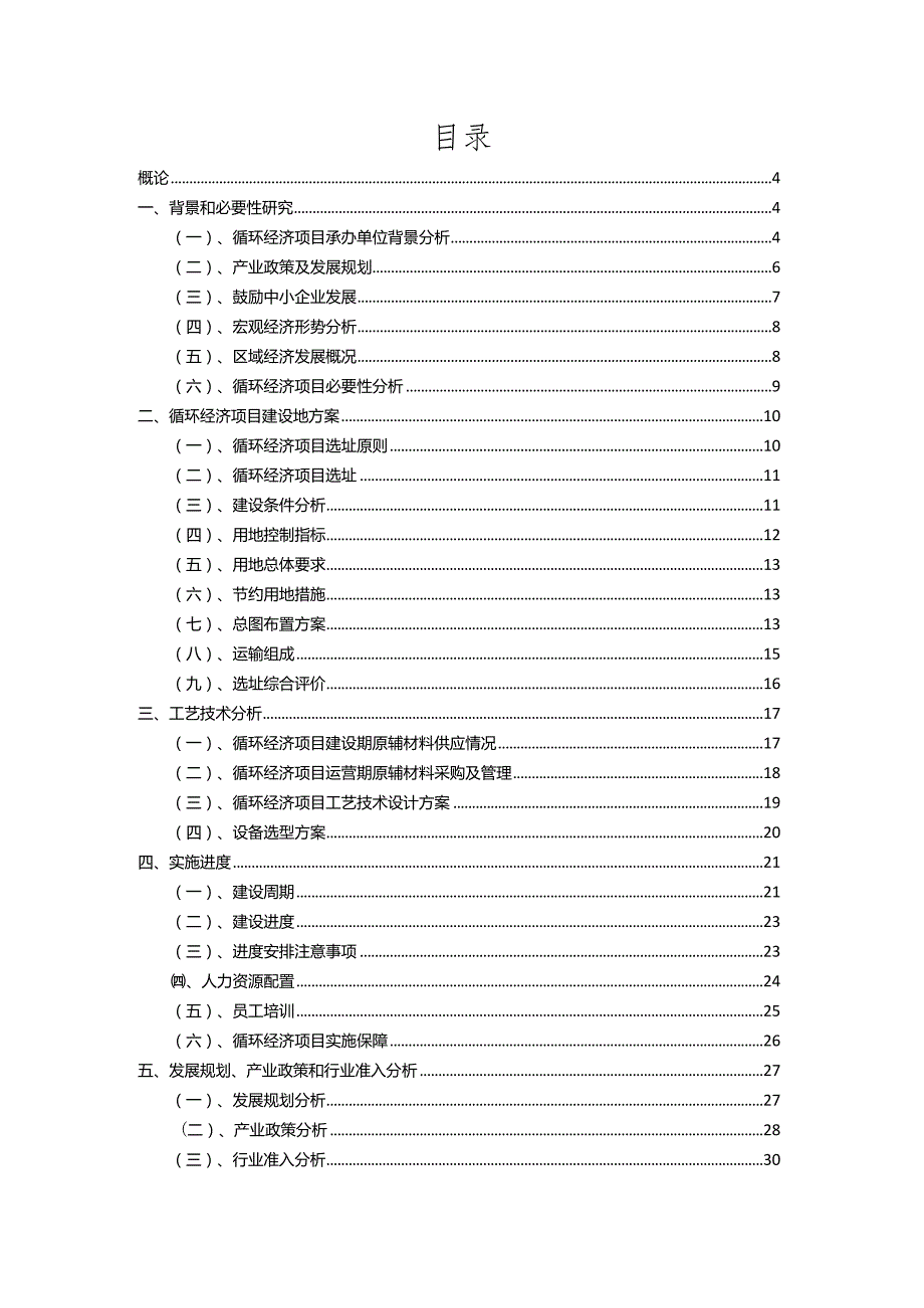 2023年循环经济行业相关项目实施计划.docx_第2页