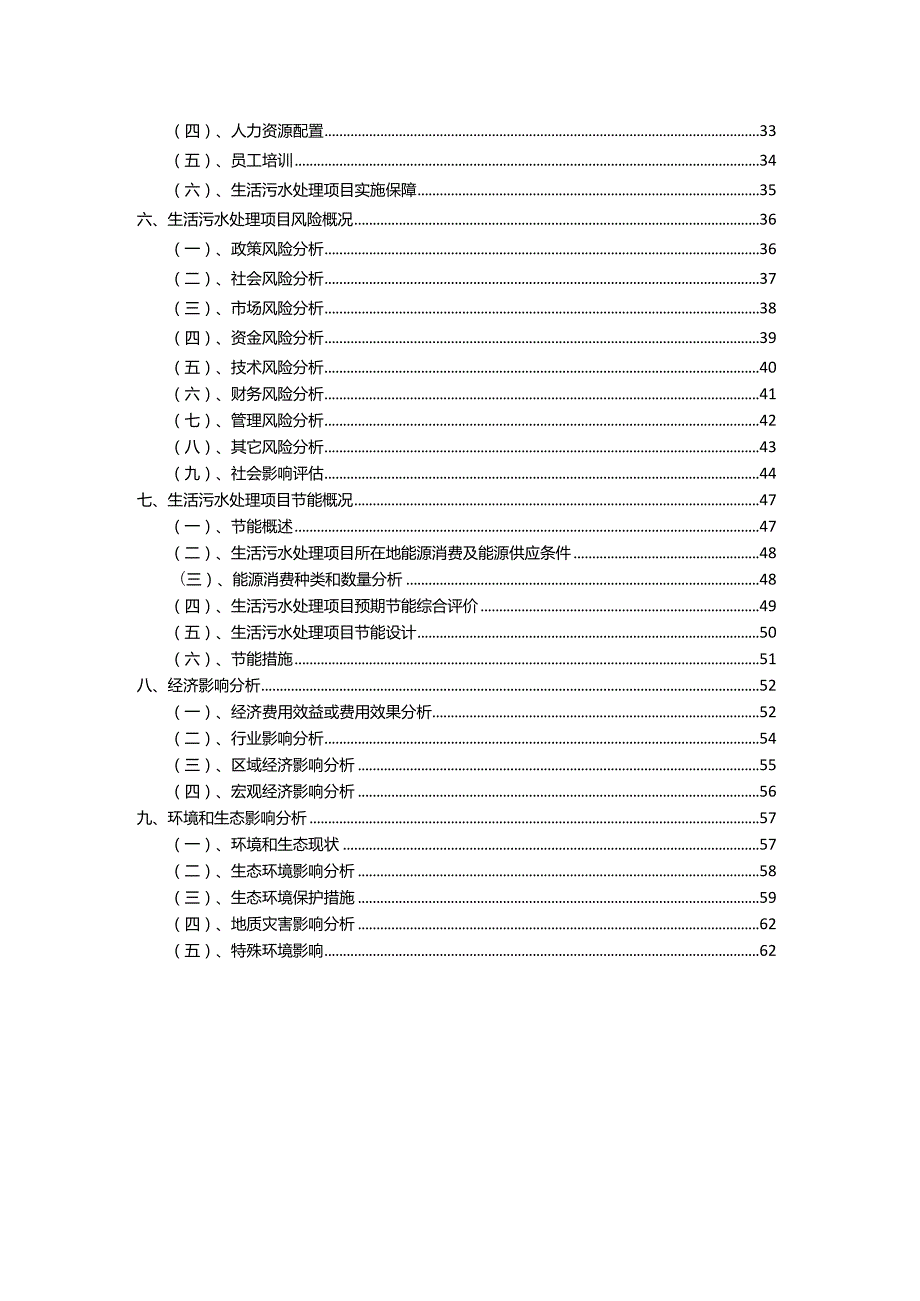 2023年生活污水处理相关行业项目成效实现方案.docx_第3页