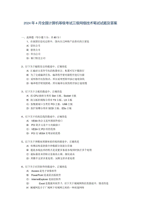 2024年4月全国计算机等级考试三级网络技术笔试试题及答案.docx