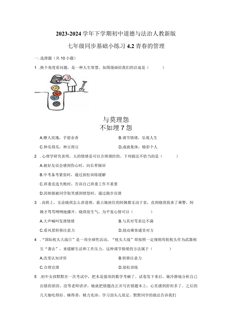 2023-2024学年下学期初中道德与法治人教新版七年级同步基础小练习4.2情绪的管理.docx_第1页