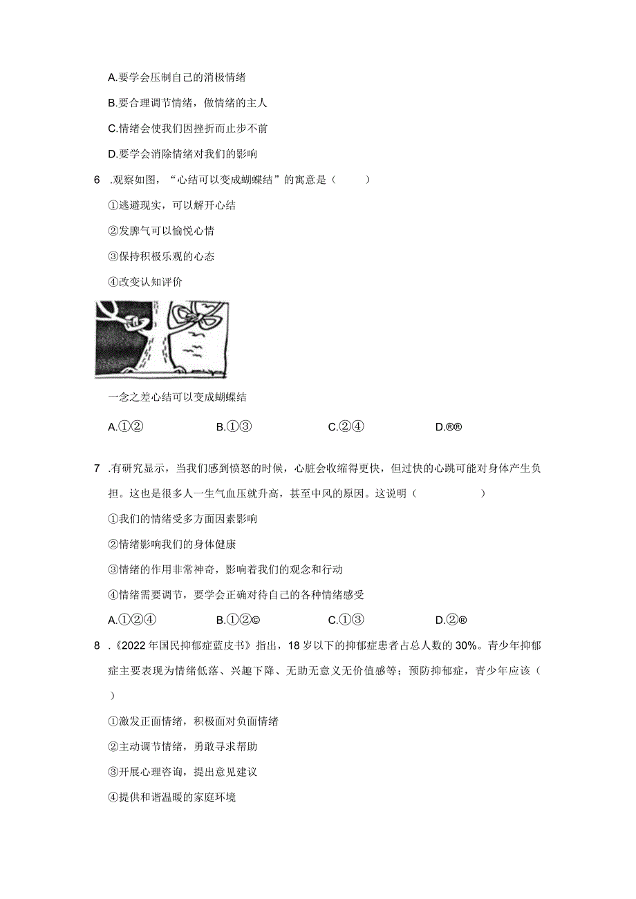 2023-2024学年下学期初中道德与法治人教新版七年级同步基础小练习4.2情绪的管理.docx_第2页