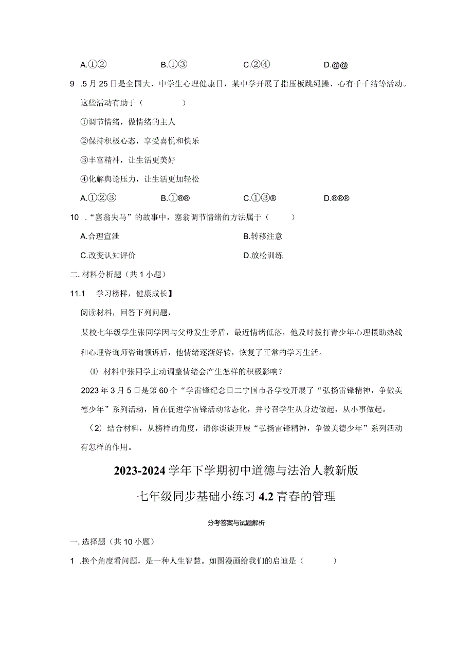 2023-2024学年下学期初中道德与法治人教新版七年级同步基础小练习4.2情绪的管理.docx_第3页