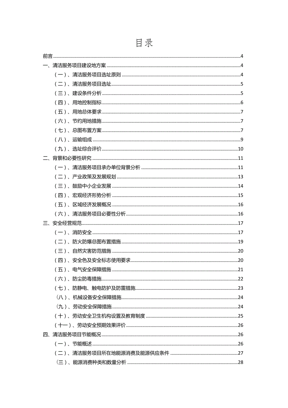 2023年清洁服务相关项目实施方案.docx_第2页