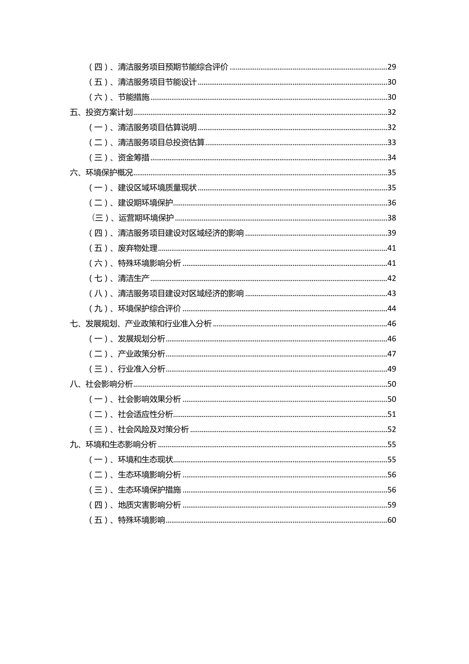 2023年清洁服务相关项目实施方案.docx_第3页