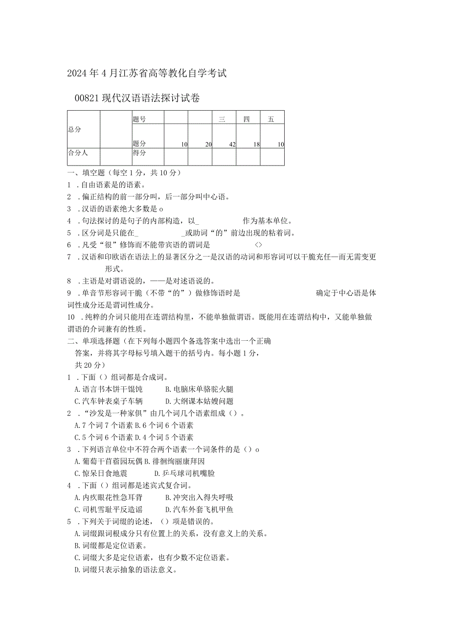 2024年4月江苏省高等教育自学考试---00821现代汉语语法研究试卷.docx_第1页