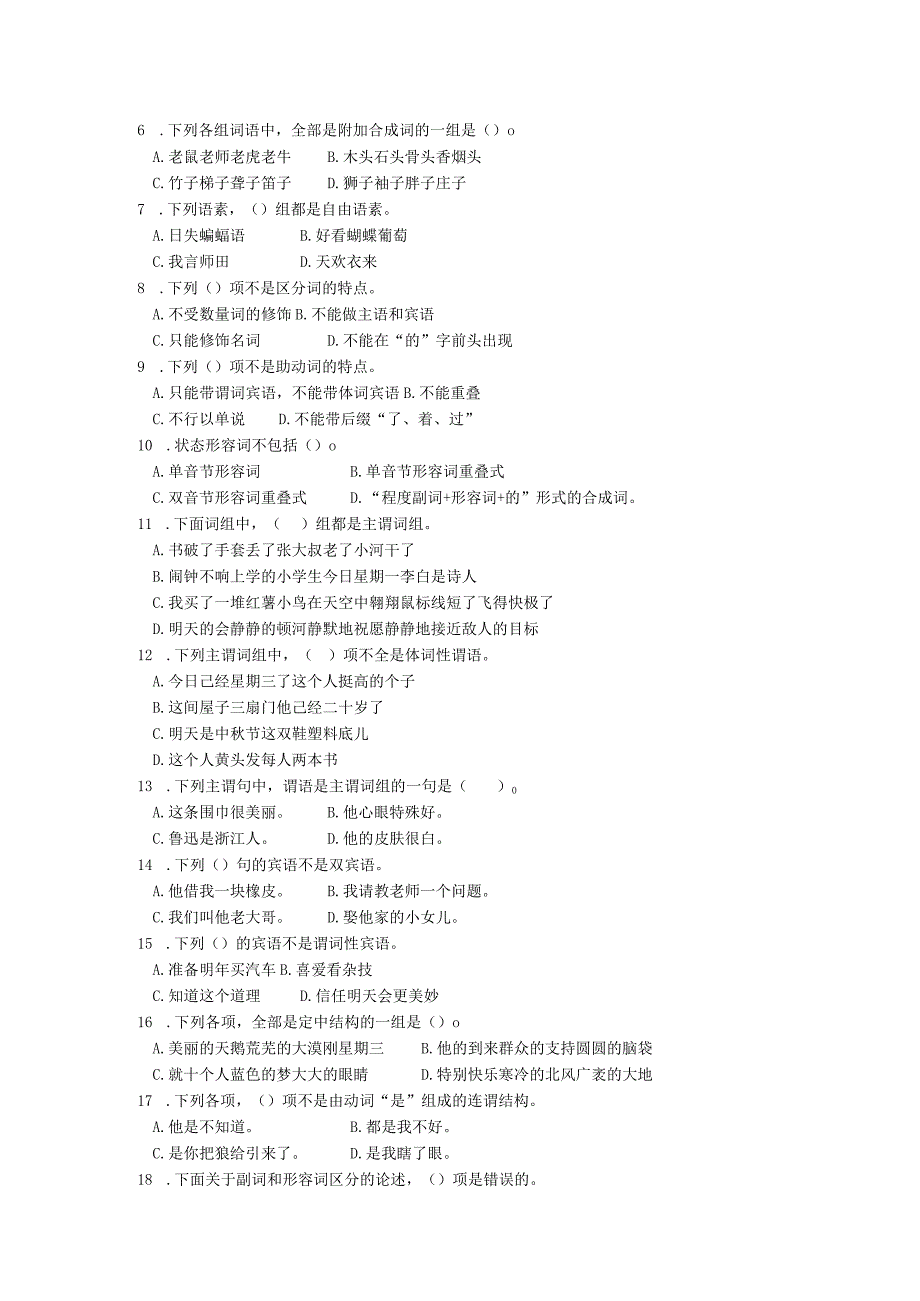 2024年4月江苏省高等教育自学考试---00821现代汉语语法研究试卷.docx_第2页