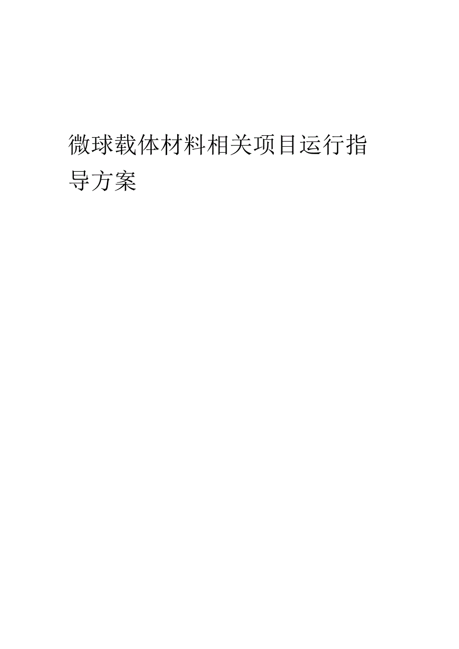 2023年微球载体材料相关项目运行指导方案.docx_第1页