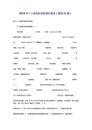 2024年个人信息的求职简历表格（集锦13篇）.docx