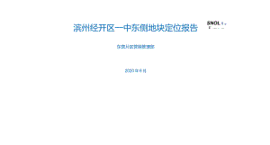 20200603滨州开发区一中地块投资定案报告城市进入、产品定位.docx