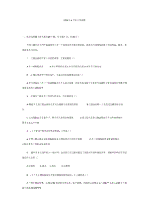 2024年4月审计学试题与答案8.docx