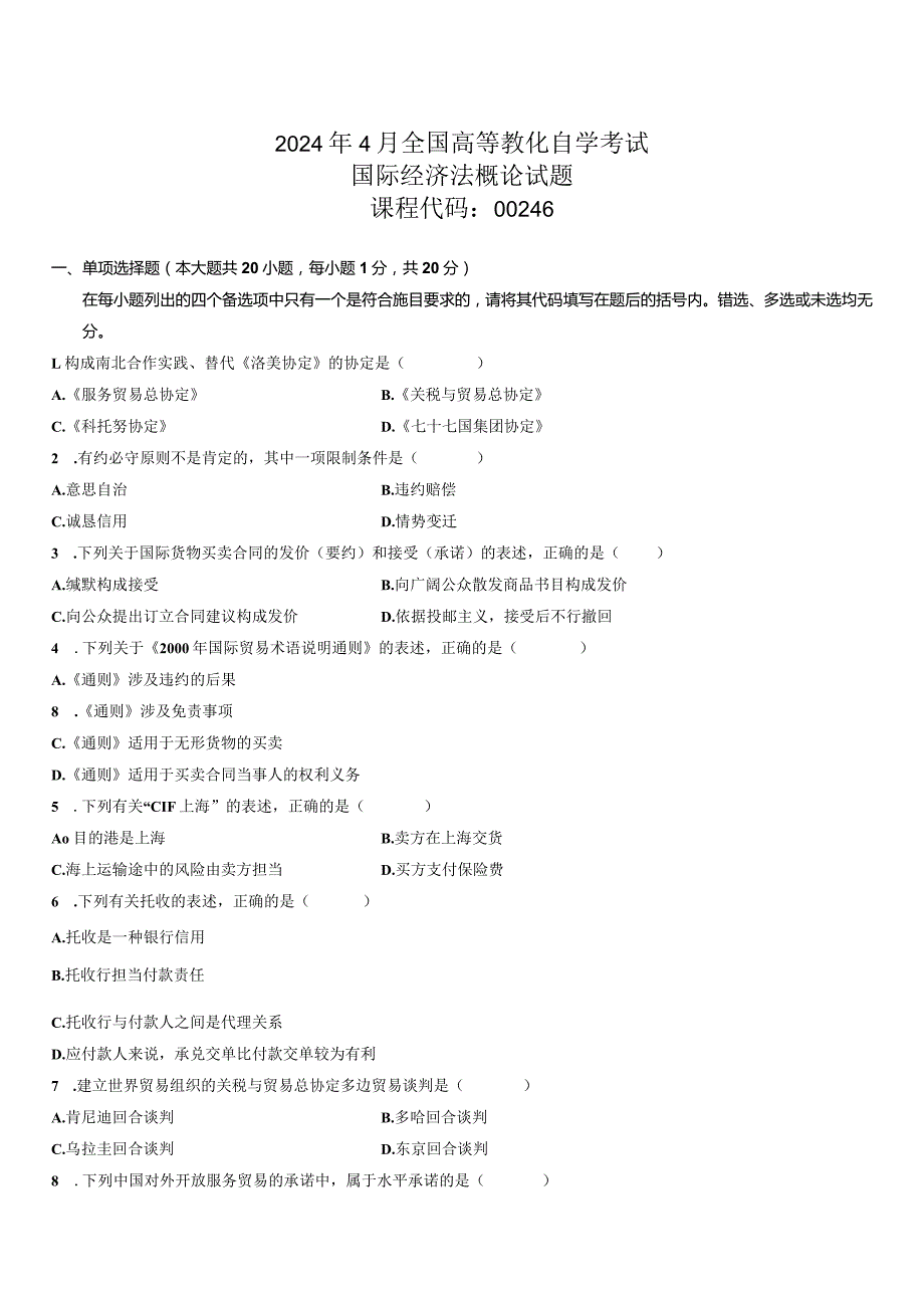 2024年4月全国高等教育自学考试国际经济法概论试题8.docx_第1页