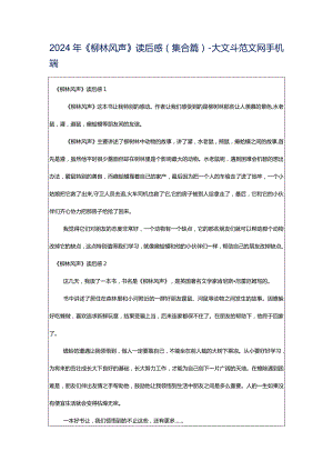 2024年《柳林风声》读后感(集合篇)-大文斗范文网手机端.docx