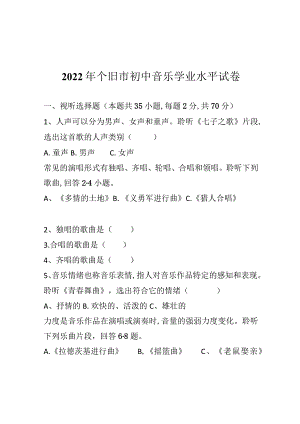 2022年云云南省个旧市初中音乐学业水平试卷.docx