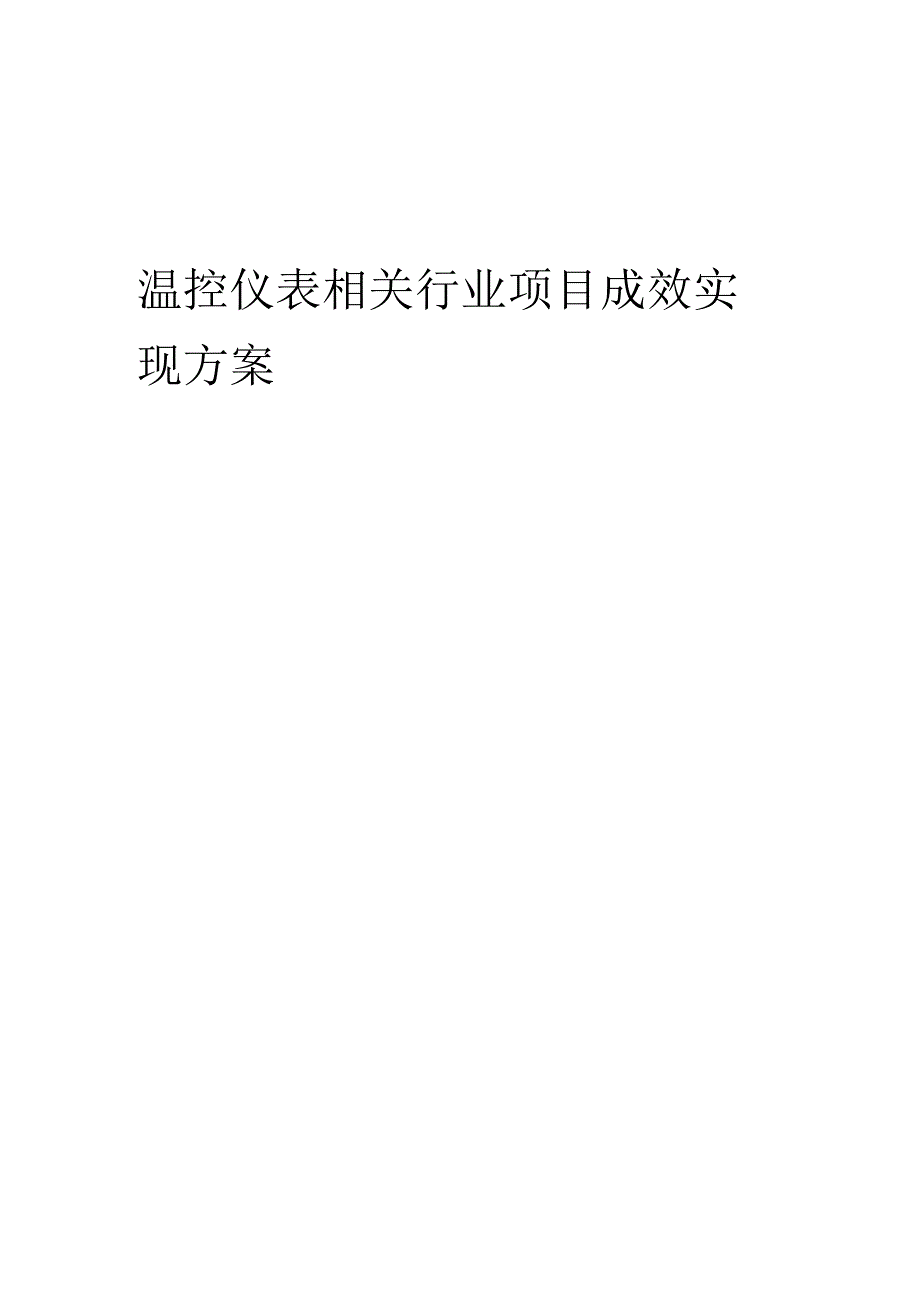 2023年温控仪表相关行业项目成效实现方案.docx_第1页