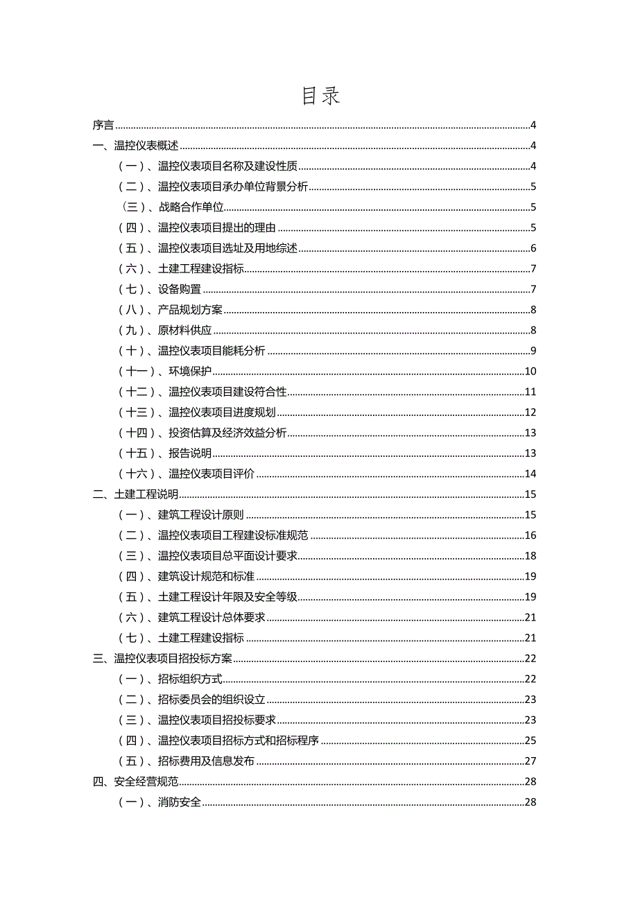 2023年温控仪表相关行业项目成效实现方案.docx_第2页