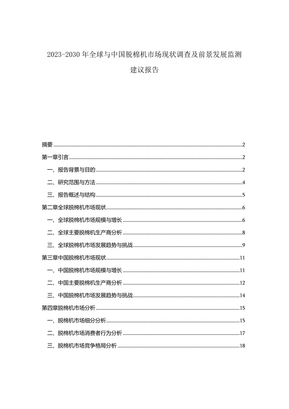 2023-2030年全球与中国脱棉机市场现状调查及前景发展监测建议报告.docx_第1页