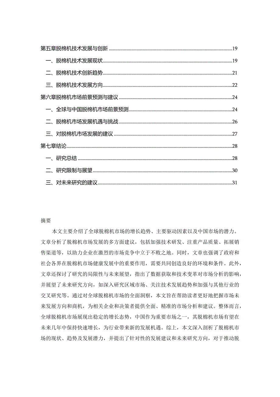 2023-2030年全球与中国脱棉机市场现状调查及前景发展监测建议报告.docx_第2页