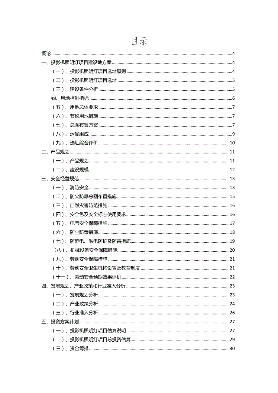 2023年投影机照明灯行业相关项目实施计划.docx_第2页