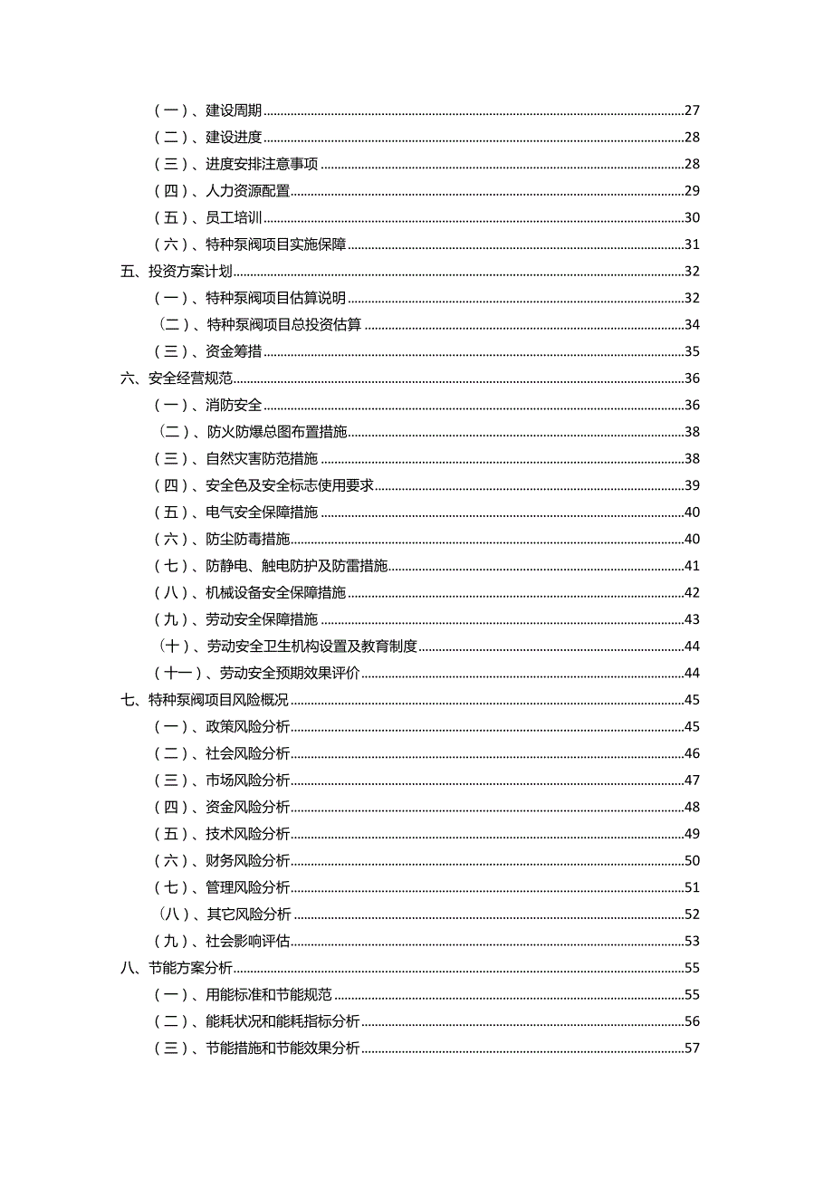 2023年特种泵阀行业相关项目实施计划.docx_第3页