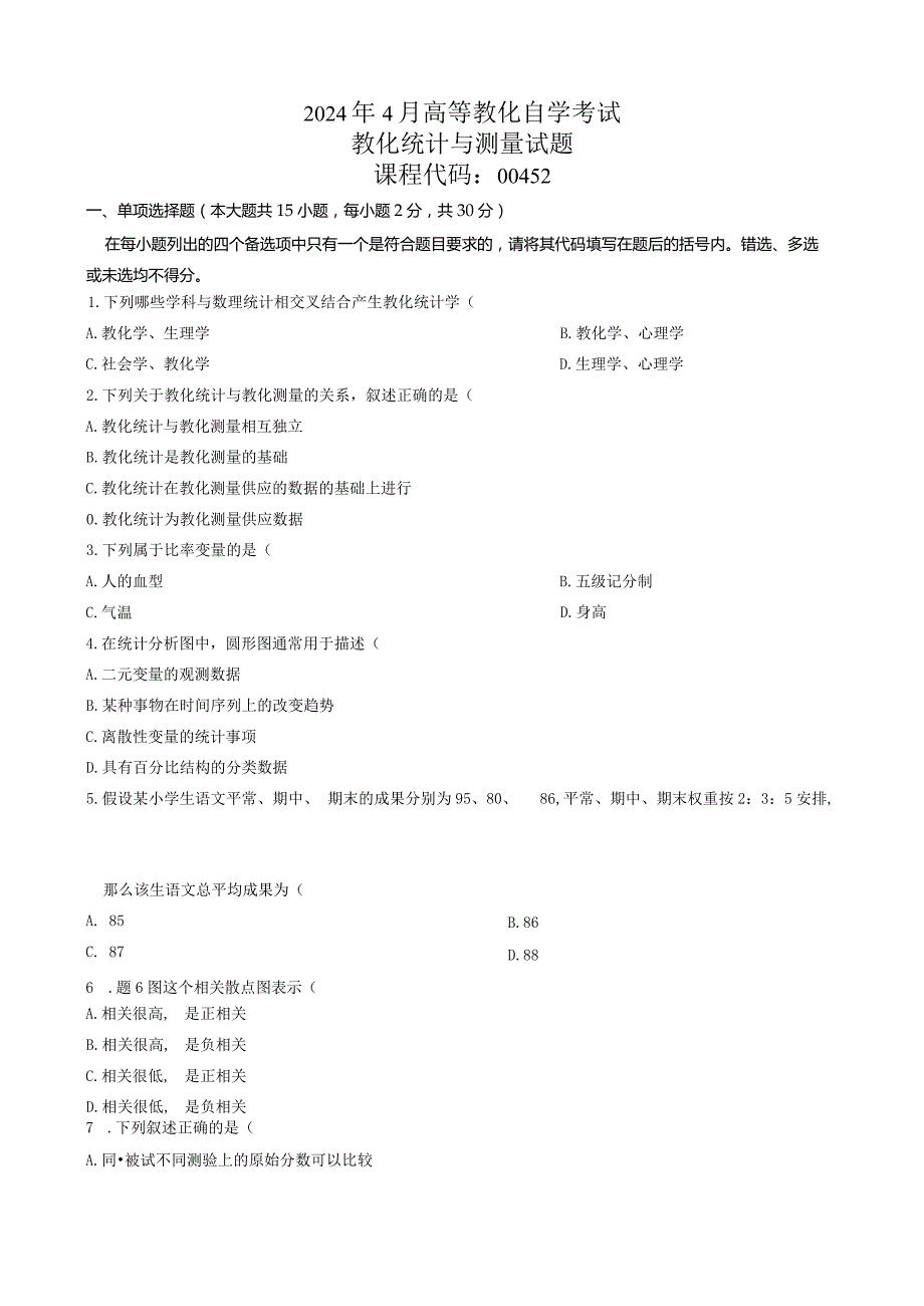 2024年4月教育统计与测量试题及答案.docx_第1页