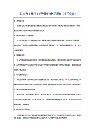 2024年[热门]辅导员年度述职报告（实用合集）.docx