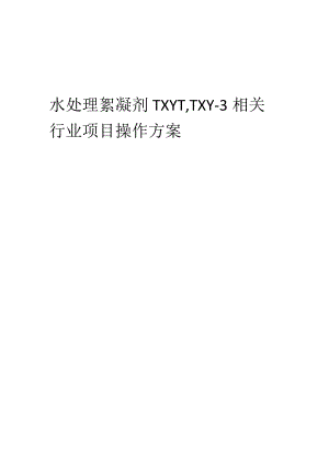 2023年水处理絮凝剂TXY-1TXY-3相关行业项目操作方案.docx