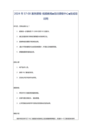 2024年S7-00案例课程-视频教程-培训课程中心-技成培训网.docx