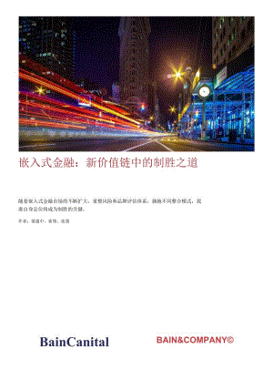 2024嵌入式金融：新价值链中的制胜之道研究报告-贝恩公司.docx