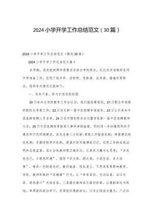 2024小学开学工作总结范文（30篇）.docx