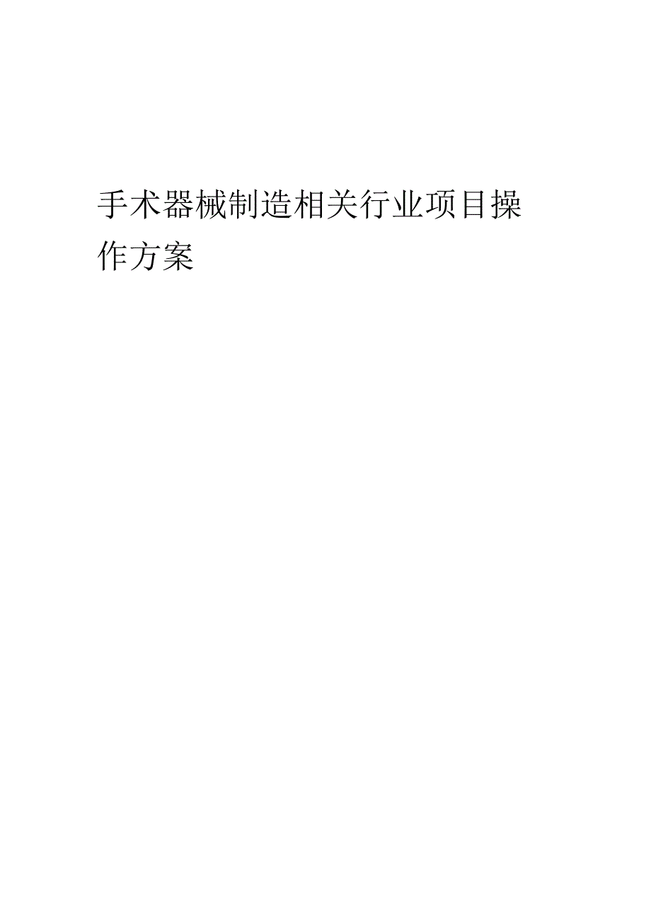 2023年手术器械制造相关行业项目操作方案.docx_第1页