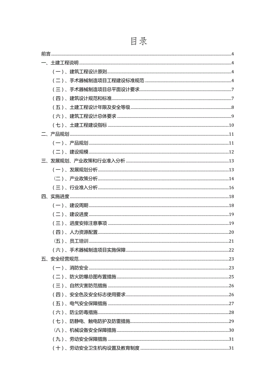 2023年手术器械制造相关行业项目操作方案.docx_第2页