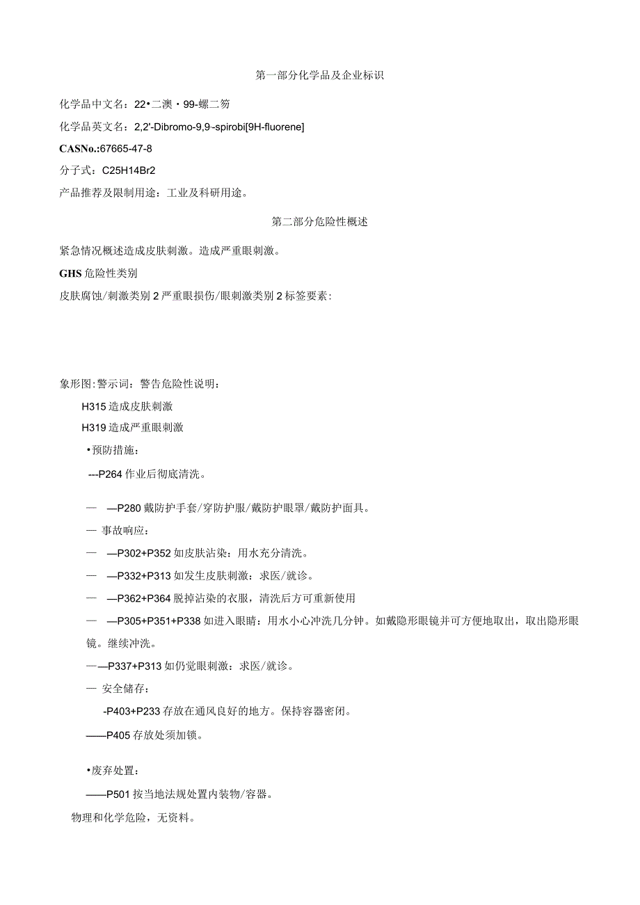 2,2'-二溴-9,9'-螺二芴-安全技术说明书MSDS.docx_第1页