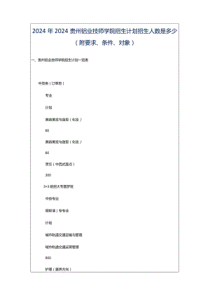 2024年2024贵州铝业技师学院招生计划招生人数是多少(附要求、条件、对象).docx