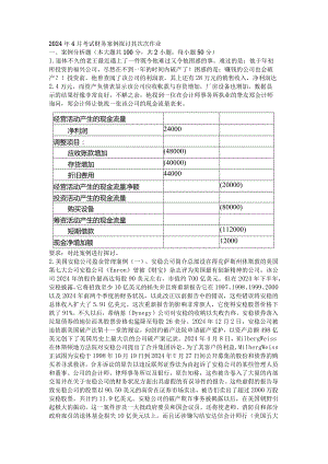 2024年4月考试财务案例研究第二次作业8.docx