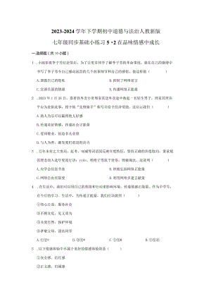 2023-2024学年下学期初中道德与法治人教新版七年级同步基础小练习5.2在品味情感中成长.docx