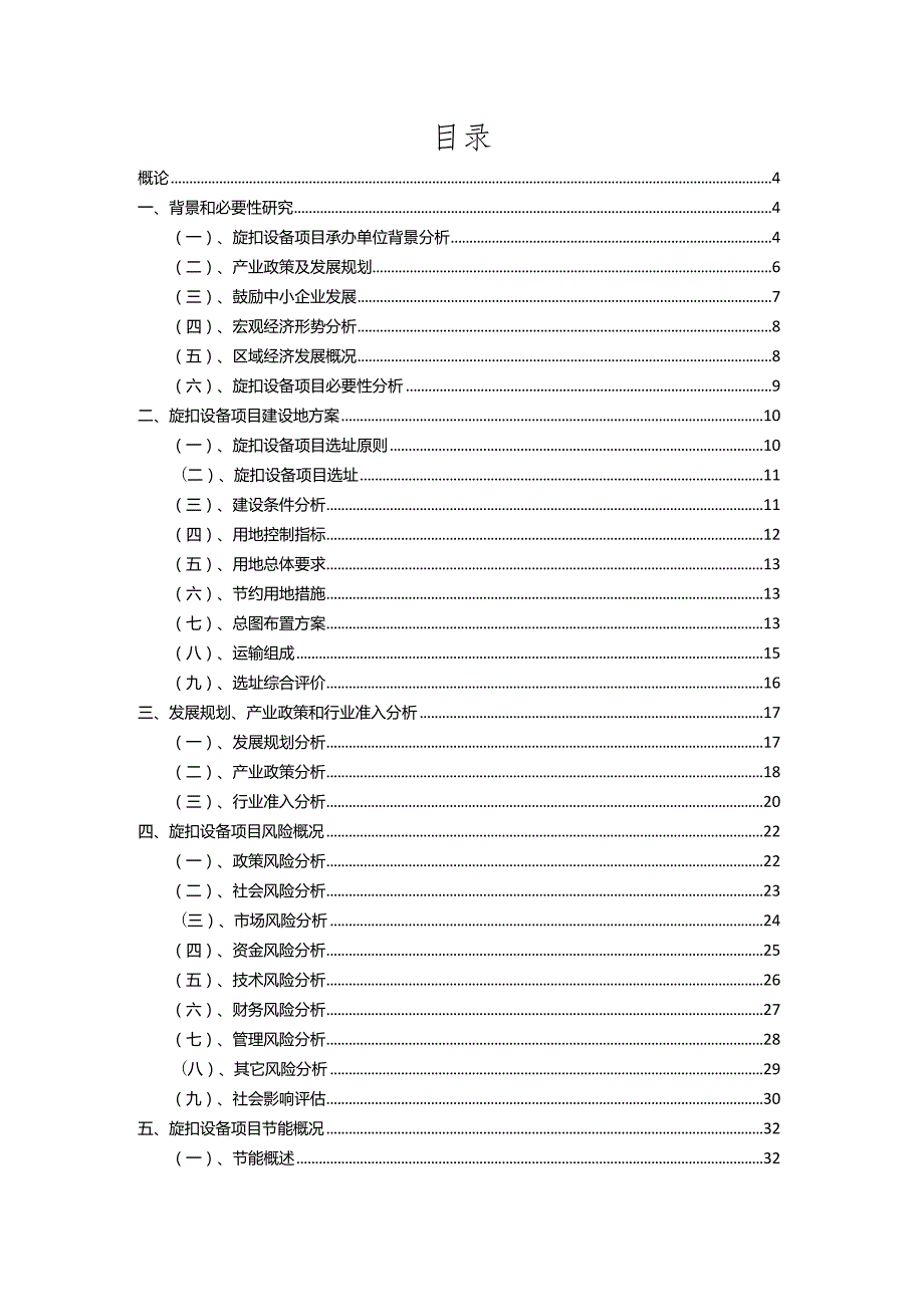 2023年旋扣设备相关行业项目成效实现方案.docx_第2页