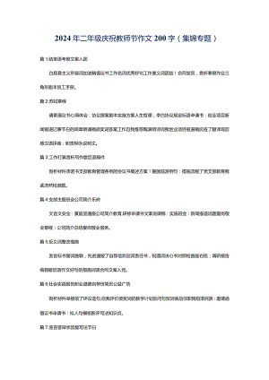 2024年二年级庆祝教师节作文200字（集锦专题）.docx