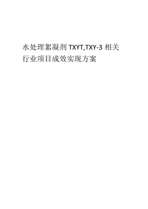 2023年水处理絮凝剂TXY-1TXY-3相关行业项目成效实现方案.docx