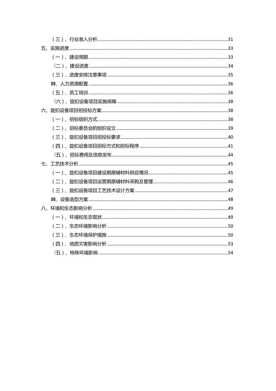 2023年旋扣设备相关行业项目操作方案.docx_第3页