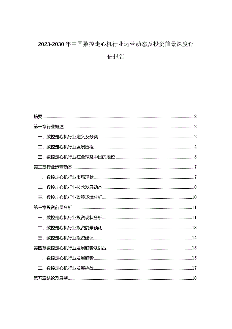 2023-2030年中国数控走心机行业运营动态及投资前景深度评估报告.docx_第1页
