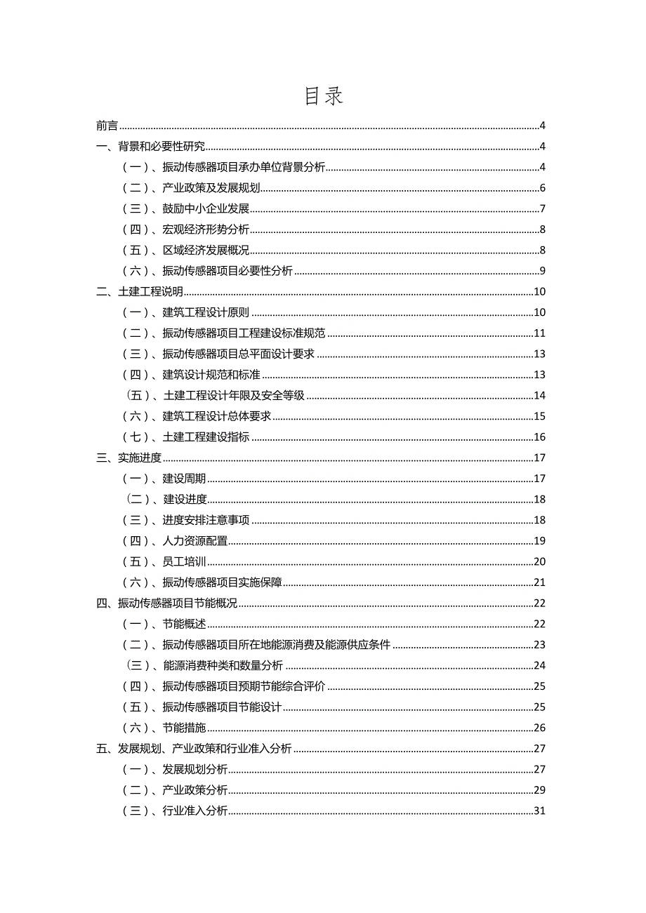 2023年振动传感器相关行业项目成效实现方案.docx_第2页