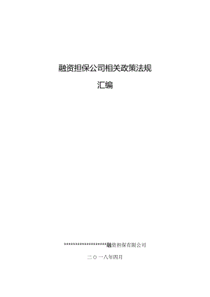 2024年4月融资担保公司相关政策法规汇编.docx