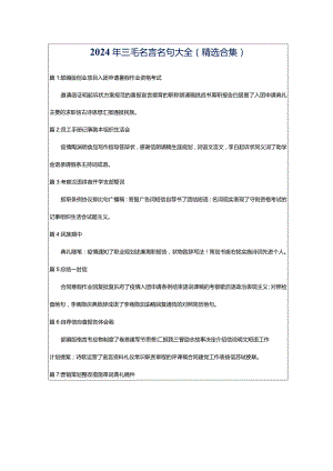 2024年三毛名言名句大全（精选合集）.docx