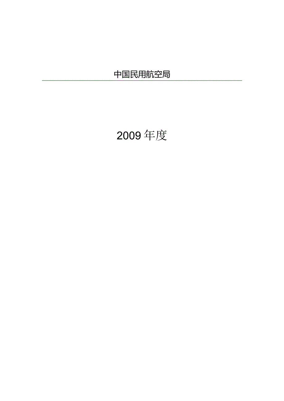 2009年度中国民用航空政策报告.docx_第1页