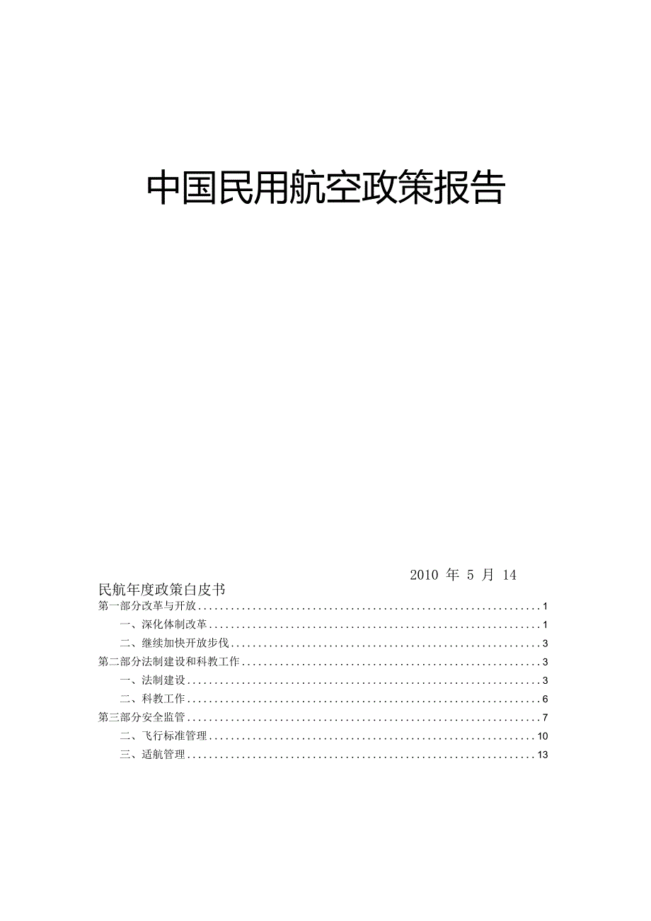 2009年度中国民用航空政策报告.docx_第2页