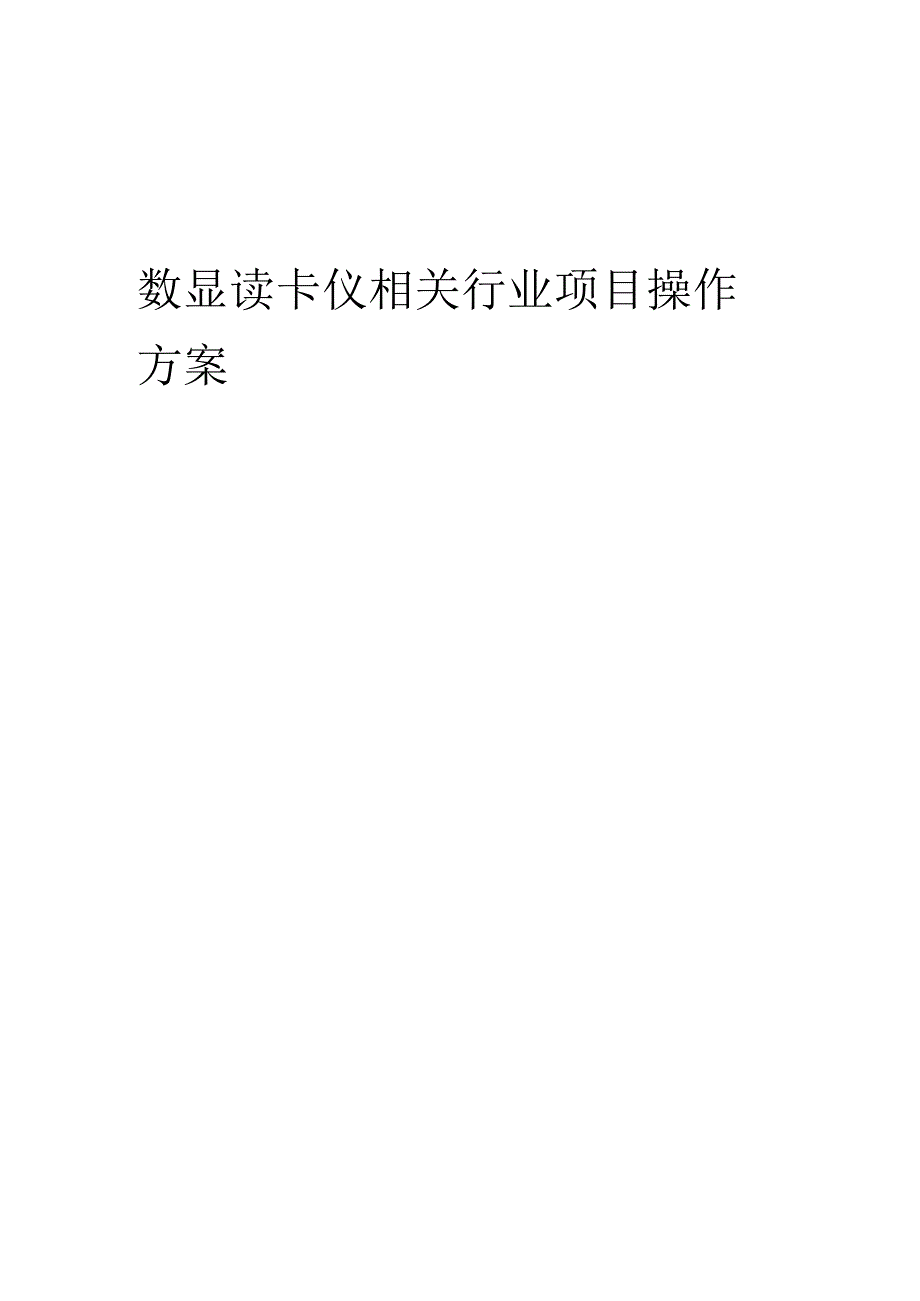 2023年数显读卡仪相关行业项目操作方案.docx_第1页